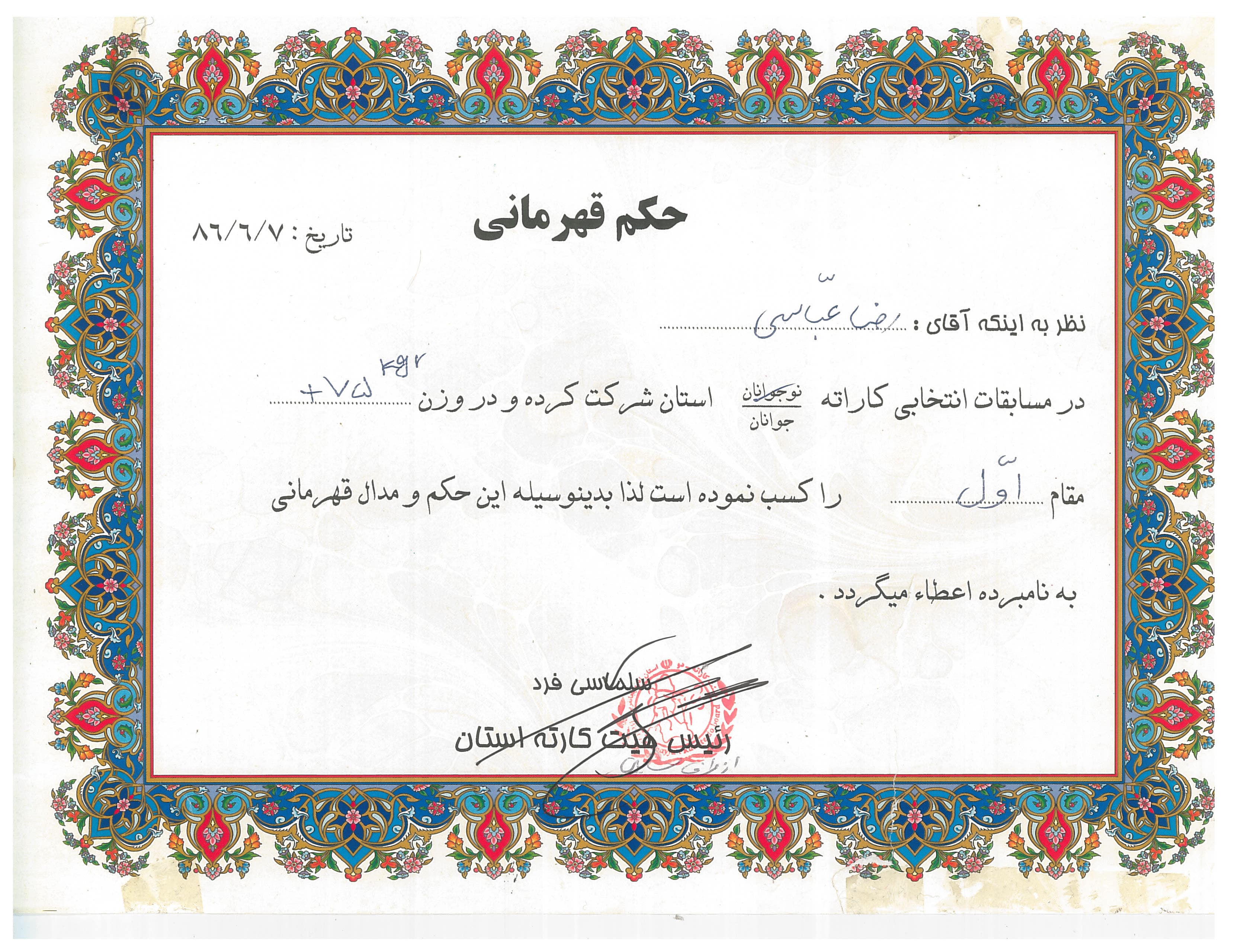 Coach Reza Abbasi first-place youth kumite certificate from a 1386 SH provincial karate selection.