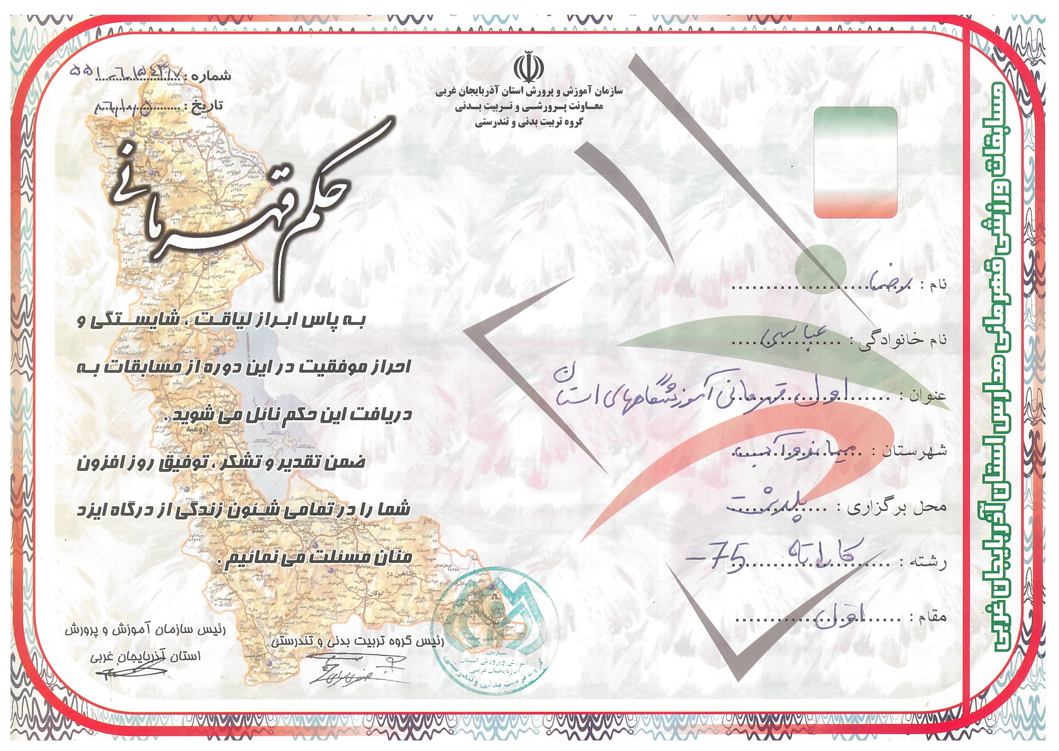 Coach Reza Abbasi first-place kata certificate from a 1386 SH West Azerbaijan provincial schools championship.