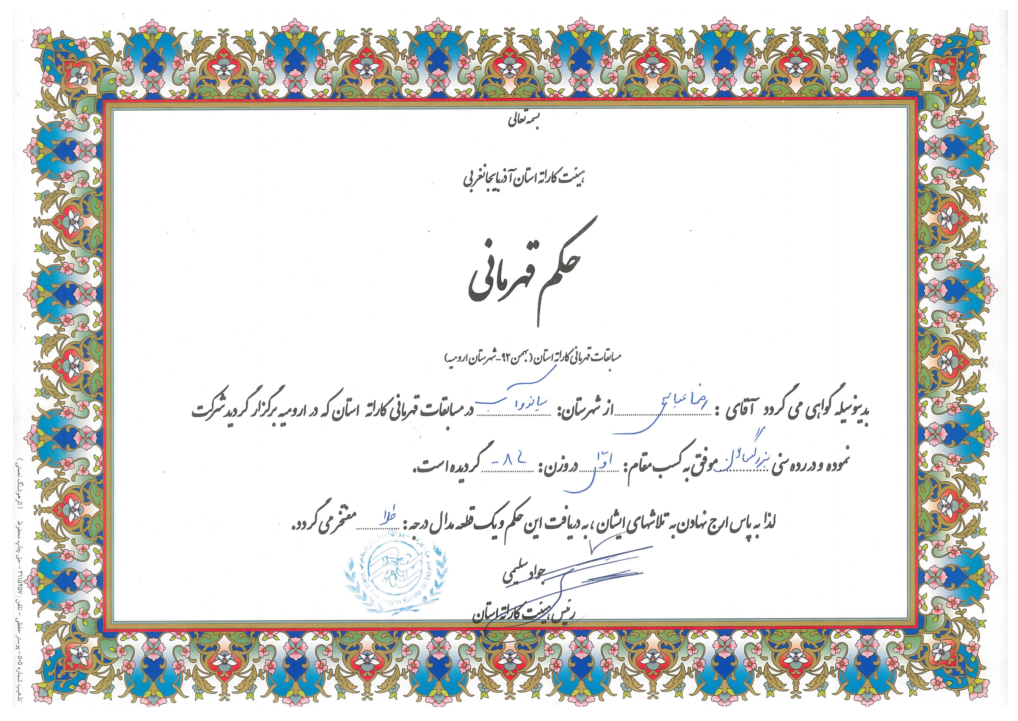 Coach Reza Abbasi first-place certificate from the 1392 SH West Azerbaijan provincial karate championship.