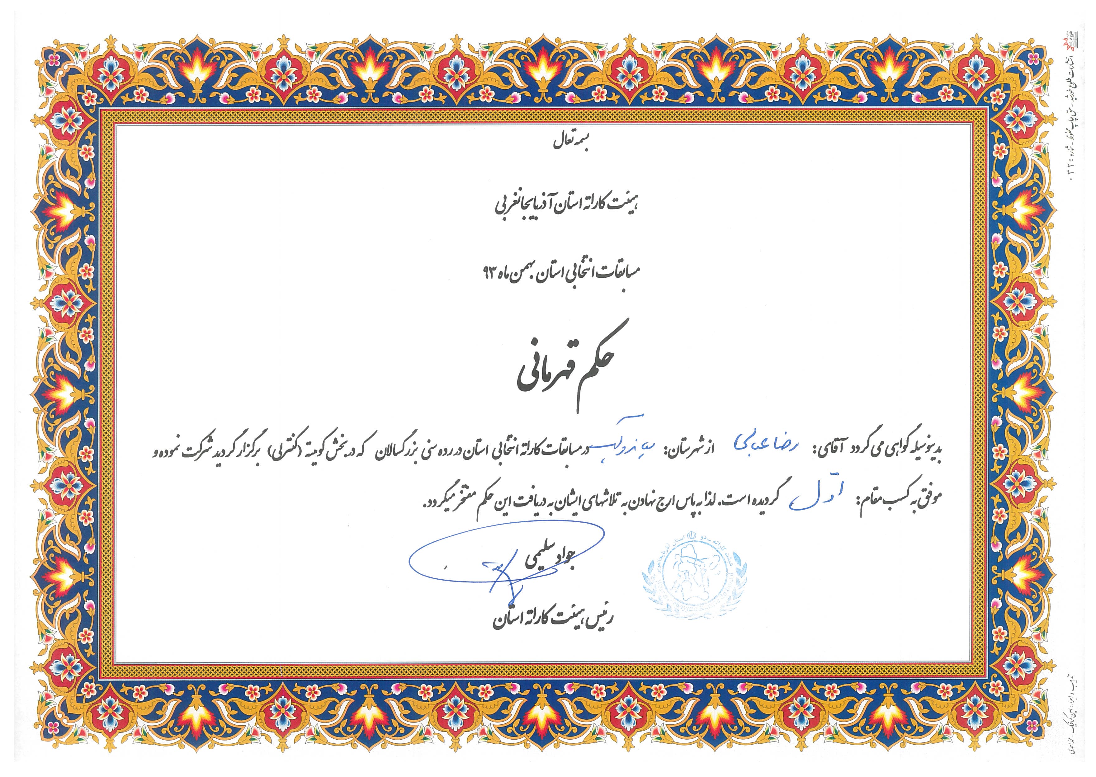 Coach Reza Abbasi first-place controlled kumite certificate from the 1392 SH West Azerbaijan provincial selection.