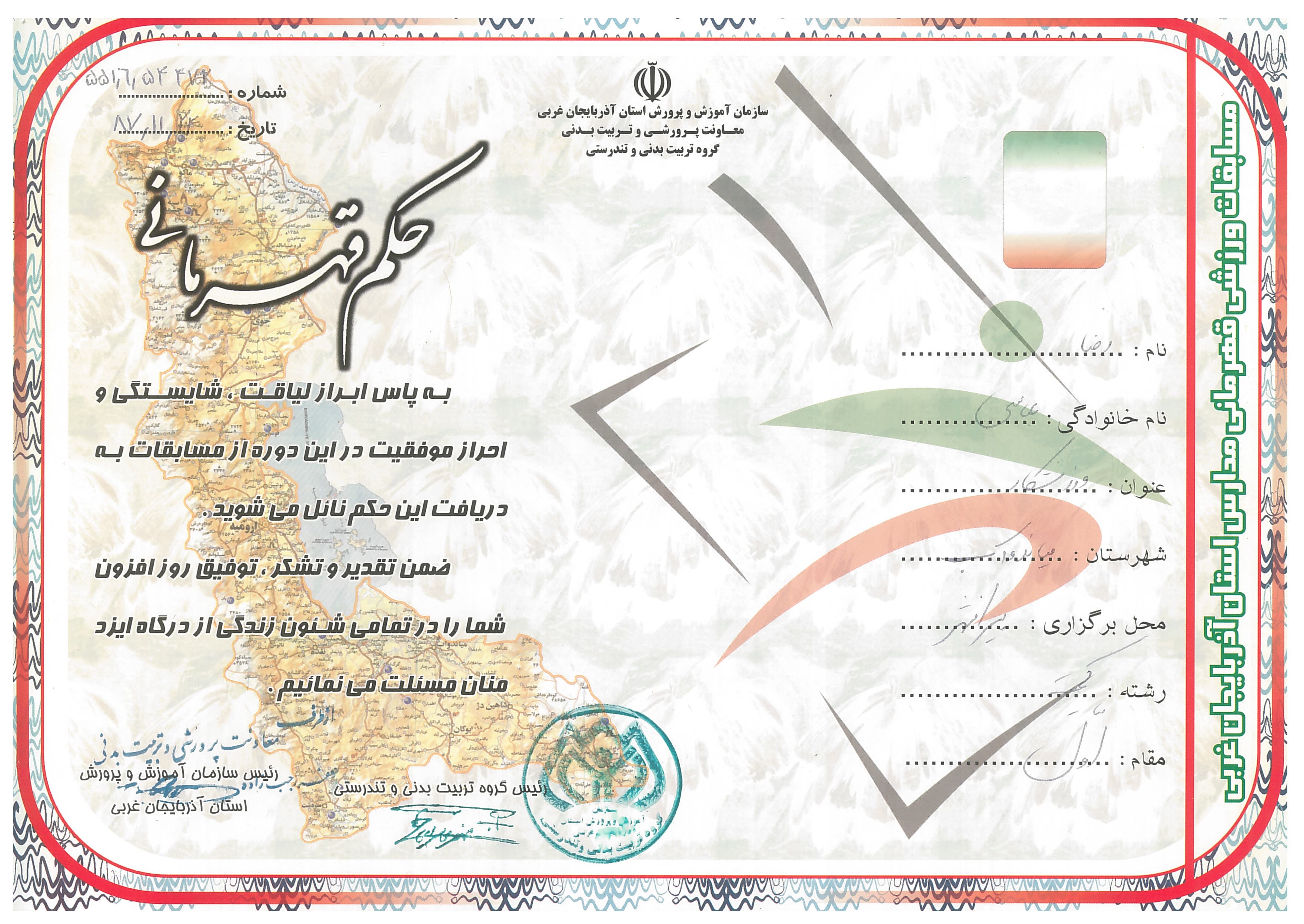Coach Reza Abbasi first-place record from the 1387 SH West Azerbaijan provincial schools championship.